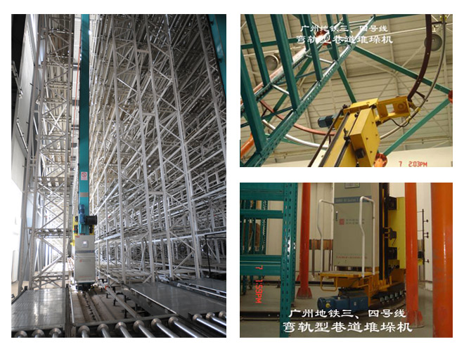 直軌，彎軌型堆垛機(jī)