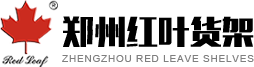 鄭州貨架廠(chǎng)